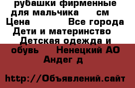 рубашки фирменные для мальчика 140 см. › Цена ­ 1 000 - Все города Дети и материнство » Детская одежда и обувь   . Ненецкий АО,Андег д.